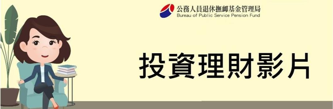 投資理財影片