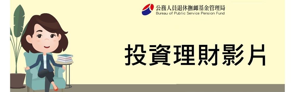 投資理財影片