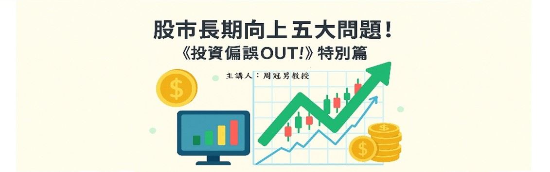 「股市長期向上」五大問題！《投資偏誤OUT!》特別篇