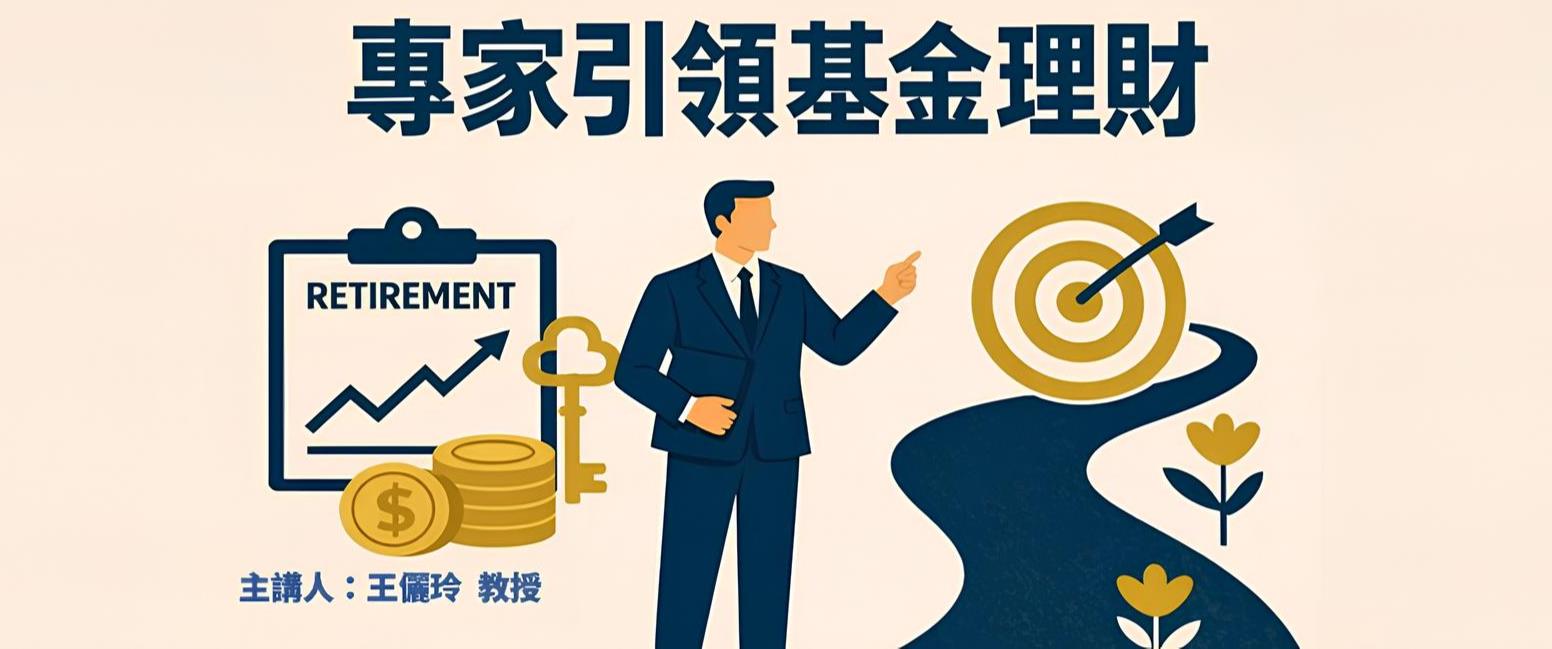 專家引領基金理財