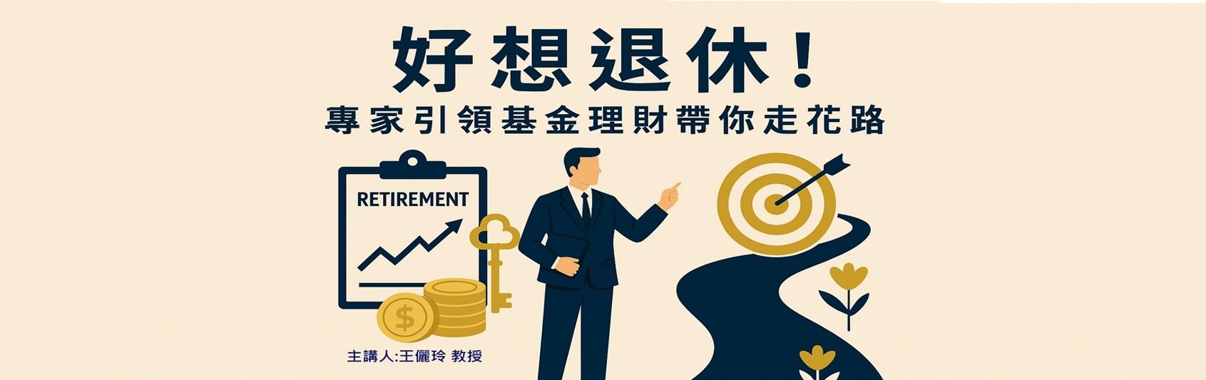 好想退休！專家引領基金理財帶你走花路