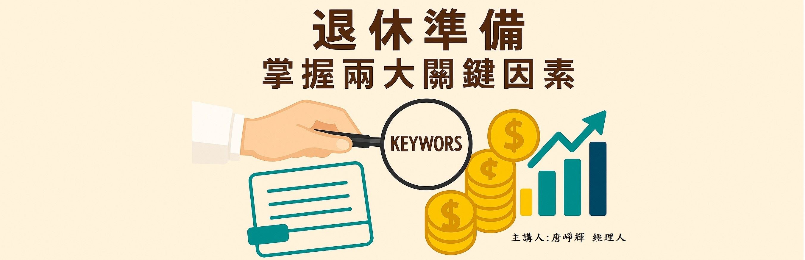 退休準備，掌握兩大關鍵因素