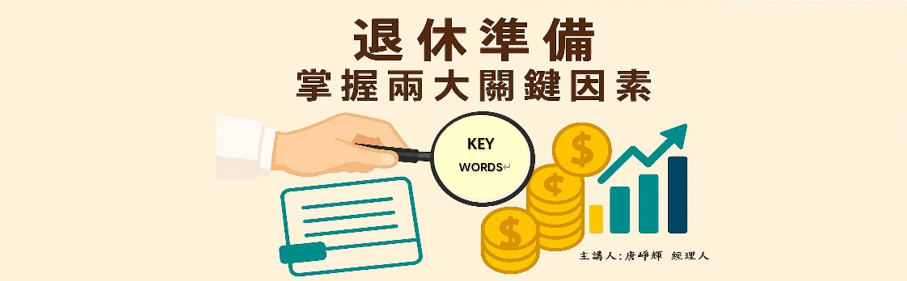 退休準備，掌握兩大關鍵因素