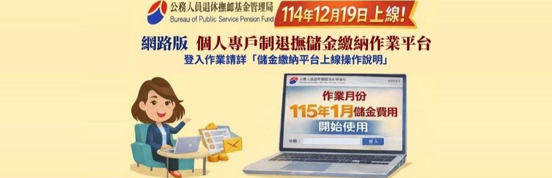 儲金繳納平台上線操作說明