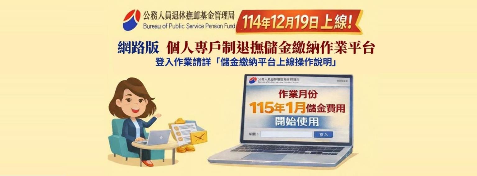 儲金繳納平台上線操作說明