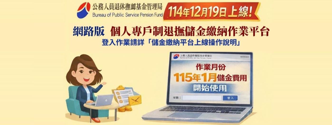 儲金繳納平台上線操作說明